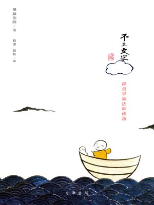 cover image of 不立文字